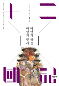 십이국기 4 (상) 바람의 만리 여명의 하늘